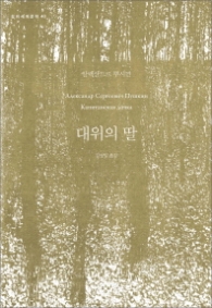 대위의 딸(창비세계문학 43)